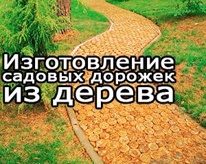 Дорожки для сада из дерева: прибыльный бизнес, создающий красоту