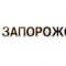 В феврале 2013 года Запорожсталь увеличила производство металлопроката на 14,3%