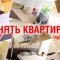 Аренда посуточной квартиры без посредников