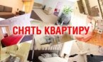 Аренда посуточной квартиры без посредников