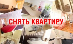 Аренда посуточной квартиры без посредников