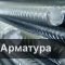 Стальная арматура: виды, марки и применение