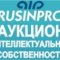 В Москве пройдет Аукцион различных объектов интеллектуальной собственности «RUSINPRO 2013»