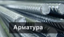Стальная арматура: виды, марки и применение