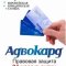 Адвокард - круглосуточная юридическая помощь
