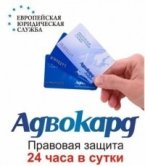 Адвокард - круглосуточная юридическая помощь