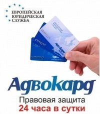 Адвокард - круглосуточная юридическая помощь