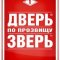 Стальная дверь по прозвищу зверь. Это не шутка