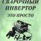 Сварочный инвертор