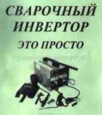 Сварочный инвертор
