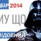 Дарт Вейдер подал на ЦИК Украины в суд 