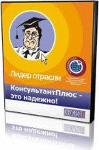 Информационные банки консультант плюс - способ всегда быть в курсе изменений законодательства