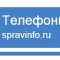 Телефонная база «Справинфо»