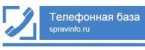 Телефонная база «Справинфо»