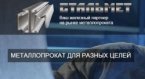 Как недорого приобрести горячекатаный или гнутый швеллер, купить партию товара заводского качества?