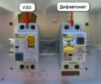 Отличия УЗО от дифавтомата: принцип действия, характеристики