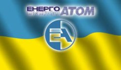 Энергоатом настаивает на денонсации соглашения с Россией