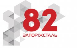 ПАО «Запорожсталь» отмечает 82-ю годовщину со дня основания комбината