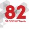 ПАО «Запорожсталь» отмечает 82-ю годовщину со дня основания комбината