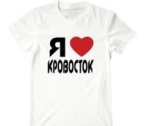 Футболки с принтами группы Кровосток