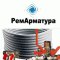 Товары для отопления, водоснабжения, канализации в компании РемАрматура