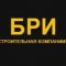 Будівельна компанія БРІ