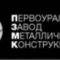 виробництво металоконструкцій