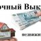 Терміновий викуп будинків