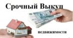 Срочный выкуп домов
