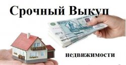 Срочный выкуп домов