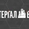 Інтергал-Буд
