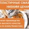 Высокотемпературная смазка - где применяется?