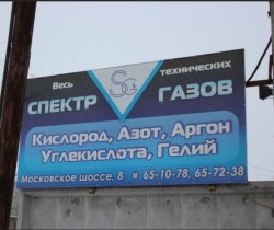 Услуги компании Спектр газов