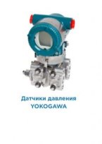 Датчики измерения давления Yokogawa