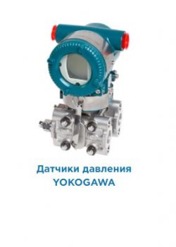 Датчики измерения давления Yokogawa
