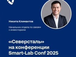 «Северсталь» на крупнейшей в России конференции для частных инвесторов и трейдеров Smart-Lab Conf 2025 Если в ваших планах на 28 июня есть конференция