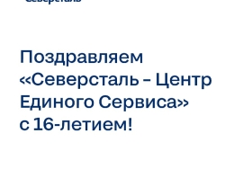 Поздравляем «Северсталь – Центр Единого Сервиса» с 16-летием!