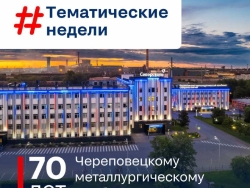 70 лет стальной истории: Череповецкий металлургический комбинат