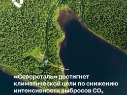 «Северсталь» пересматривает климатические цели: снижение интенсивности выбросов CO₂ на 10% будет достигнуто на два года раньше срока
