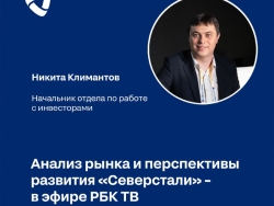 Никита Климантов – о финансовых показателях «Северстали» в эфире РБК ТВ
