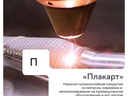 Когда металлу нужно второе дыхание (и сверхпрочное покрытие) поможет наш сегодняшний герой рубрики компания «Плакарт»