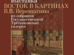 В Череповце при поддержке «Северстали» и Благотворительного фонда «Доброта Севера» откроется выставка живописных работ Василия Верещагина из собрания Третьяковской галереи