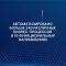 Поддерживающая обратная связь от участников 6-й конференции «Next Connect: сплав технологий», организованной Группой ММК и Центром технологий роботизации
