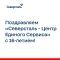 Поздравляем «Северсталь – Центр Единого Сервиса» с 16-летием!