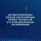 Поддерживающая обратная связь от участников 6-й конференции «Next Connect: сплав технологий», организованной Группой ММК и Центром технологий роботизации