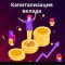 Вклады с капитализацией: предложения от банков