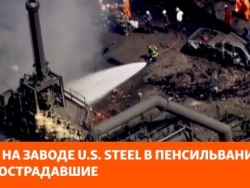Взрыв на заводе U.S. Steel в Пенсильвании: есть пострадавшие