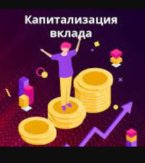 Вклады с капитализацией: предложения от банков