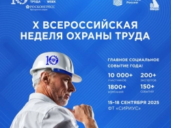 В России охрана труда становится стратегически важной задачей, объединяя государство, бизнес и экспертов для создания безопасной рабочей среды