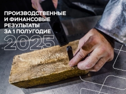 Опубликовали производственные и финансовые результаты за первые 6 месяцев 2025 года!